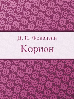 cover image of Корион